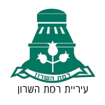 רמת השרון - ייעוץ עסקי