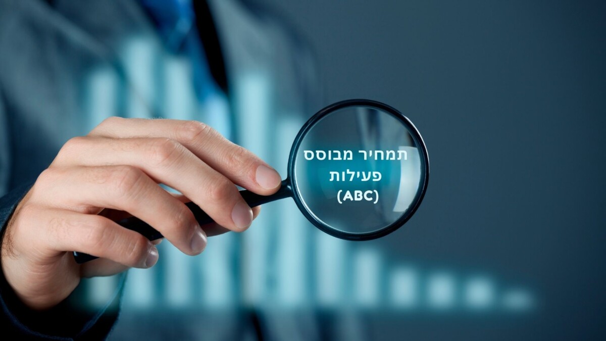 תמחיר מבוסס פעילות