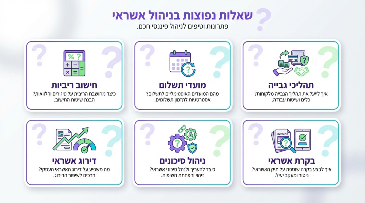 שאלות נפוצות על ניהול אשראי ספקים ולקוחות